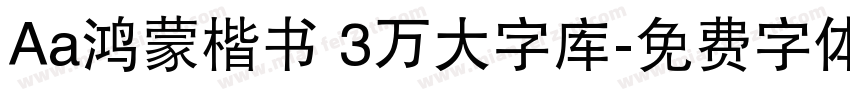 Aa鸿蒙楷书 3万大字库字体转换